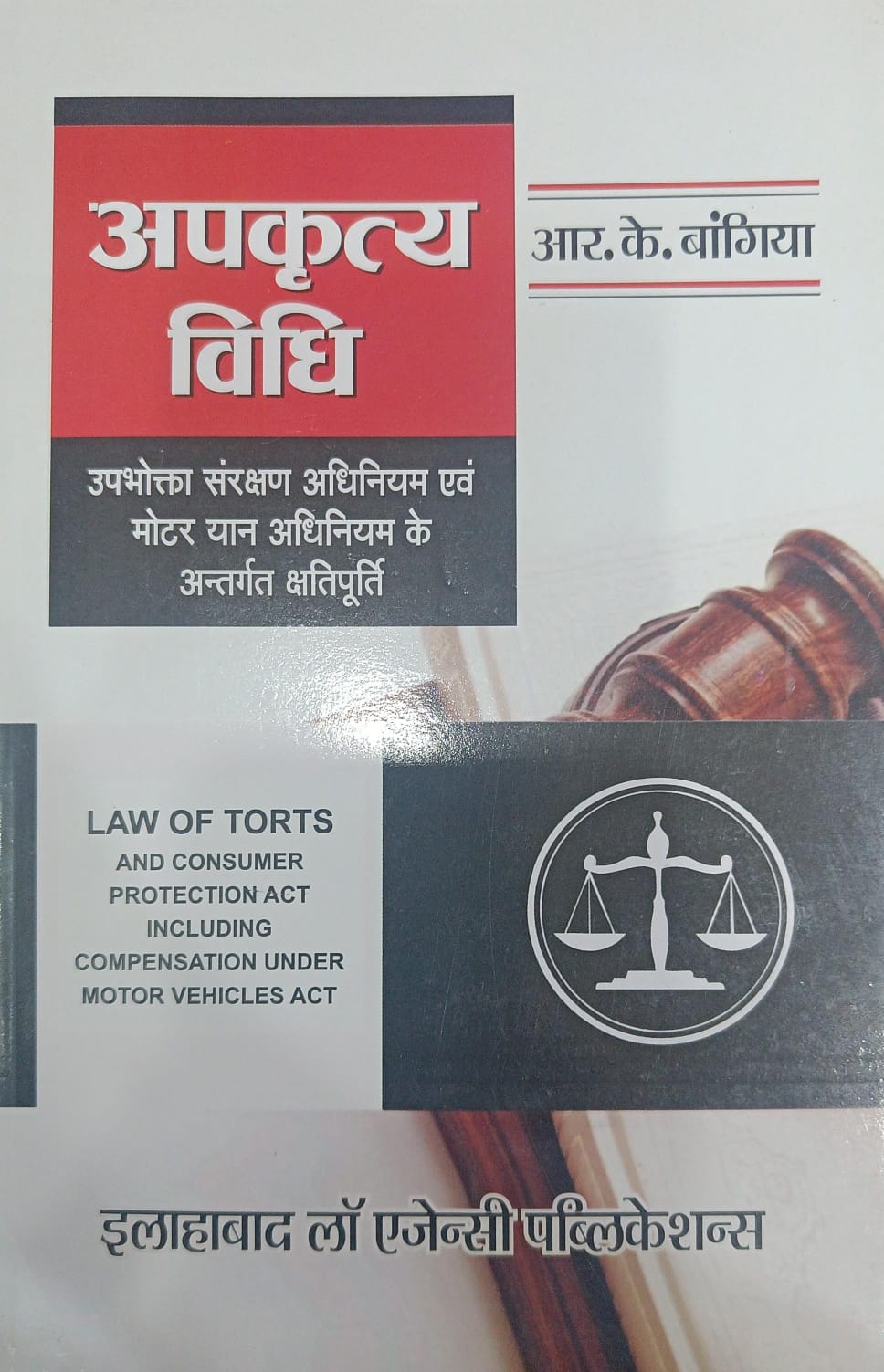 Apkritye Vidhi Avm Upbhokta Sarankshan Adhiniyam (Torts & Consumer Protection Act) (Hindi)